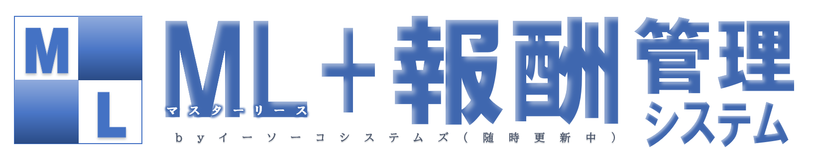 ML報酬管理システム